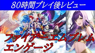 ファイアーエムブレムエンゲージを80時間プレイしたレビュー。