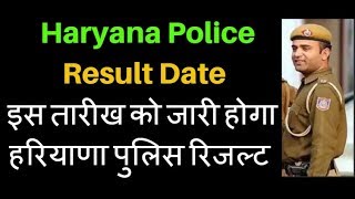 Haryana Police Result 2019 Date इस तारीख को जारी होगा हरियाणा पुलिस रिजल्ट