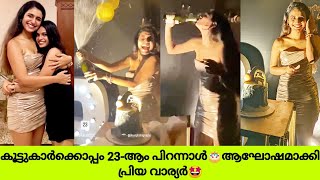 പ്രിയ വാര്യരുടെ പിറന്നാള്‍🎂തകര്‍ത്തു🤩 | PRIYA VARRIER BIRTHDAY | BUZZER BOX