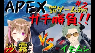 APEXガチ勝負！！（罰ゲームあり）イモムシコラボ回！！