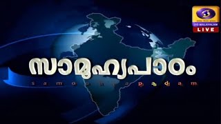 Fibromyalgia   |  വിട്ടുമാറാത്ത ശരീര വേദന   |   Samoohyapadam | 02-05-2022 സാമൂഹ്യപാഠം | 02-05-2022