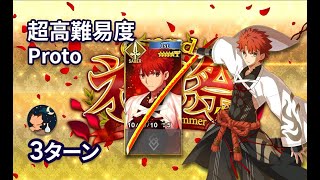 【FGO】Grandネロ祭 超絶高難易度 「プロトフィナーレ」 Senji Muramasa 礼装無し 3ターン