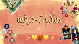 مذكرات حرفية الأول {أفكار صغيرة للمبتدئين}