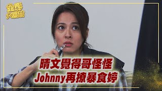 《金彩大回甘》EP108 晴文覺得哥怪怪   Johnny再撩暴食婷