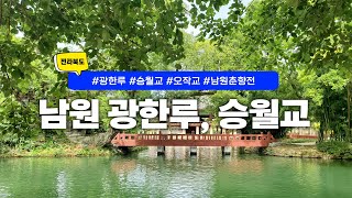 전북여행 ｜ 춘향전의 이야기가 담긴 남원 광한루, 승월교