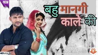 Bahu mangi Kale Ki || Ajay Hooda || Gajender Phogat & Anu Kadyan || New D J song 2018 | Ds Kuri