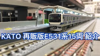 KATO 再販版 E531系 15両 紹介動画