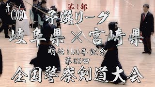 #06【予選リーグ】岐阜県×宮崎県【H30第65回全国警察剣道大会】1横山×中武・2伊藤×有馬・3江原×川崎・4五十嵐×松崎・5中川×久保・6恒川×下窪・7野田×鈴木