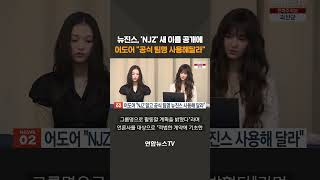 뉴진스 'NJZ' 새 이름 공개에…어도어 \