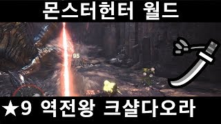 [MHW PS4] 태도 역전왕 크샬다오라 / ★9 폭풍의 한복판에서