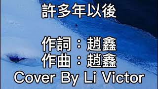 減壓錄音室~許多年以後2021/03/01 時間過得太快不會再重來！而我漸漸明白愛需要關懷！其實我也害怕被你傷害！經常對著電視機發呆！可我依然相信！我們的未來！