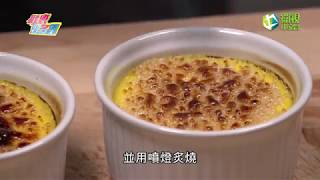 歡樂智多星 官方正版 [大廚小撇步]~~煮好料完整版--[烤布蕾]