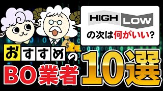 【大公開】バイナリーオプション オススメ証券会社ベスト10！【バイナリーオプション】