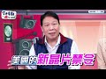 【今天來點迪’s call】ep11面板雙虎再掛牌 鴻海車用雙助攻？【理財周刊x金臨天下】20221016