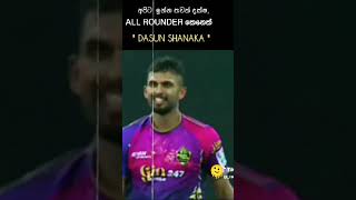 අපිට ඉන්න තවත් දක්ෂයෙක්  (Dasun Shanaka) #subscribe #cricket #dasunshanaka