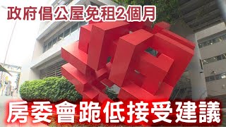 【on.cc東網】政府倡公屋免租2個月　黃遠輝：承擔多32億元財政變赤字