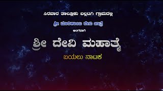 #BayaluNataka.Part-1 ಬಲ್ಲಟಗಿ ಗ್ರಾಮದಲ್ಲಿ ಶ್ರೀ ಮಾರಿಕಾಂಬ ದೇವಿ ಜಾತ್ರಾ ಮಹೋತ್ಸವ,ಶ್ರೀದೇವಿ ಮಹಾತ್ಮೆ ಬಯಲು ನಾಟಕ