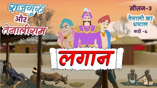 लगान  EP 04 | #Rajguru Aur #Tenaliram Season 3 - Tenali ka Dhamal | #rajguruaurtenaliram