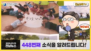 제448회 전남교육(NEWS2020.3.13)