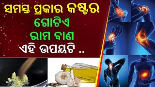 Health tips for Body pain | ସମସ୍ତ ପ୍ରକାର କଷ୍ଟର ଗୋଟିଏ ରାମ ବାଣ