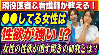 【医者が教える】●●をする女性は性欲が増す!?女性の性欲が増す驚きの研究とは？