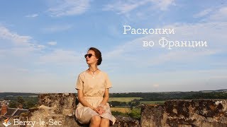 Маша Археолог | Раскопки во Франции | Masherisha