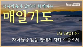 [매일기도] 1월 19일. 자녀들을 믿음 안에서 지켜 주옵소서.