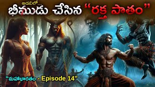 భీముడు చేసిన రక్త పాతం #MBEP14 | Bhima \u0026 lakka dhahanam | Mahabharatham AMC Facts |