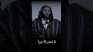 لا تنشر إلا خيرا - الشيخ سعيد الكملي