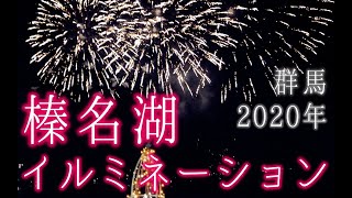 榛名湖イルミネーションと冬の花火に酔いしれる【群馬・グルメ・観光・旅行動画・女ひとり旅】