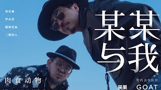 《某某与我》完整版第9期：肉食动物——漫才的两个人，两个人的漫才