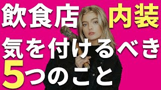 後悔しない飲食店の内装工事業者の選び方