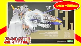 メガミデバイス BULLET KNIGHTS エクスキューショナー BRIDEを素組みでレビュー！