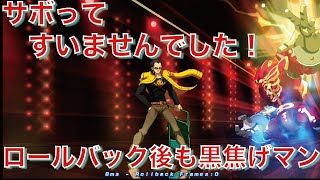 【P4U2】待ちに待ったロールバックがついに来ました！！【初心者完二】