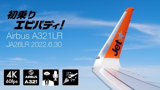 [副操縦士が解説！] ジェットスター「初乗りエビバディ！」  A321neoLR ウィングレット・塗装編 [JA26LR]