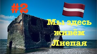 Latvia-Liepāja🇱🇻Kur piedzimst vējš.Лиепая,город под липами.#2