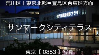 0853【サンマークシティテラス】荒川区西日暮里、サンマークシティ日暮里にて、山手線「日暮里駅」より。撮影日2024年06月13日(木)。東京北部＝豊島区台東区方面、東京写真。