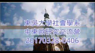 東吳大學社會學系中東歐研究交流營20170328-0406