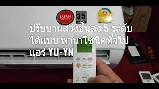 Panasonic  YU - YN การใช้งานรีโมทปรับแบบละเอียด