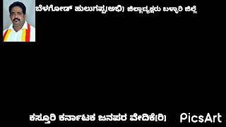 ಕಸ್ತೂರಿ ಕರ್ನಾಟಕ ಜನಪರ ವೇದಿಕೆ ಬಳ್ಳಾರಿ ಜಿಲ್ಲೆ ಘಟಕ