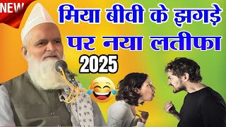 मियां बीवी के झगड़े पर नया लतीफा By Mufti Rafiq Alam khanna puri ki New Takrir 2025 ka naya Latifa