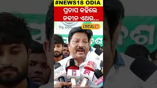 Election News:ଭୋଟ ପୂର୍ବରୁ ପ୍ରତାପ ଜେନାଙ୍କ ବିସ୍ଫୋରକ ବୟାନ କହିଲେ।Mahanga।Pratap Jena । BJD।#local18