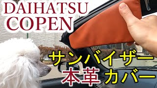 【コペン】専用の本革サンバイザーカバーで高級感UP　内装を簡単ドレスアップ！　コレミヤ/LA400K/L880K