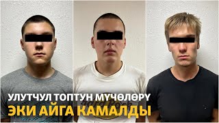 Жаңылыктар | 04.08.2023 Улутчул топтун мүчөлөрү эки айга камалды