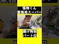 【怪物くん 業務用スーパー　揚げ物回⑥】　 怪物くん 　 怪物くん切り抜き どぅいっちメン shorts short shortvideo shortsfeeds