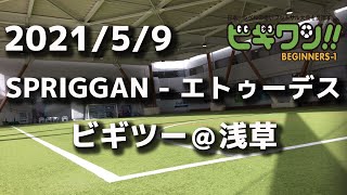 【試合動画】2021年5月9日（日）SPRIGGAN - エトゥーデス(ビギツー＠浅草）