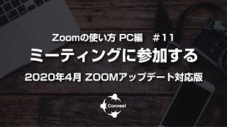 Zoomの使い方 PC編＃11 ミーティングに参加する 2020年5月最新版　—「パソコン初心者さんのためのマネして覚えるパソコンレッスン」