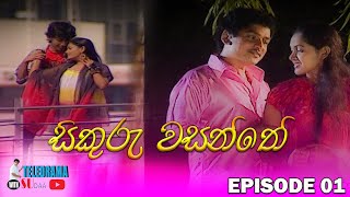 සිකුරු වසන්තේ | Episode 01 |  සුදාගේ ටෙලි පෙරලියේ දීර්ඝ ටෙලි නාට්‍ය මාලාව | TELEDRAMA WITH SUDAA |