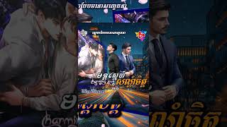 មន្តស្នេហ៍សណ្តំចិត្ត Charming Love EP.12 #ep #voiceeffects #love