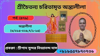 আজকের আলোচ্য বিষয়:-পর্ব: (৪৭৯) #chaitanyacaritamrita*শ্রীচৈতন্য চরিতামৃত মধ্যলীলা(৬/৩১৫-৩২৯,৭/১-১৫)